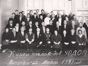 Курсы пчеловодов УРДОП выпуск № 15, март 1991 год