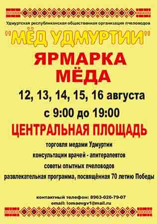 Ярмарка меда 2015 Ижевск
