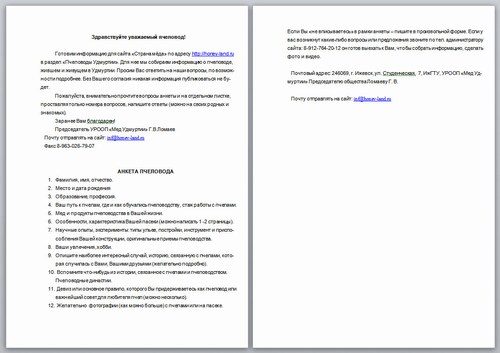 Анкета пчеловода