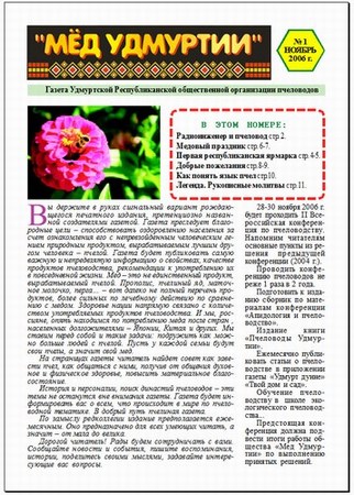 Обложка газеты "Мёд Удмуртии"