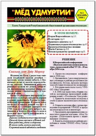 Обложка газеты "Мёд Удмуртии" 2 номер