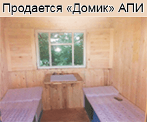 Продается домик АПИ