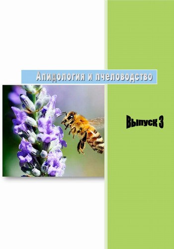 Апидология и пчеловодство. Выпуск. 3