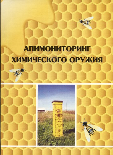 Книга Апимониторинг химического оружия
