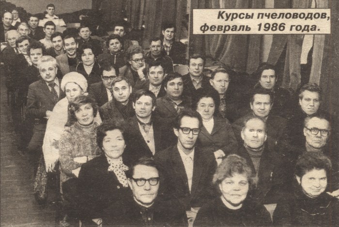Курсы пчеловодства февраль 1986 года